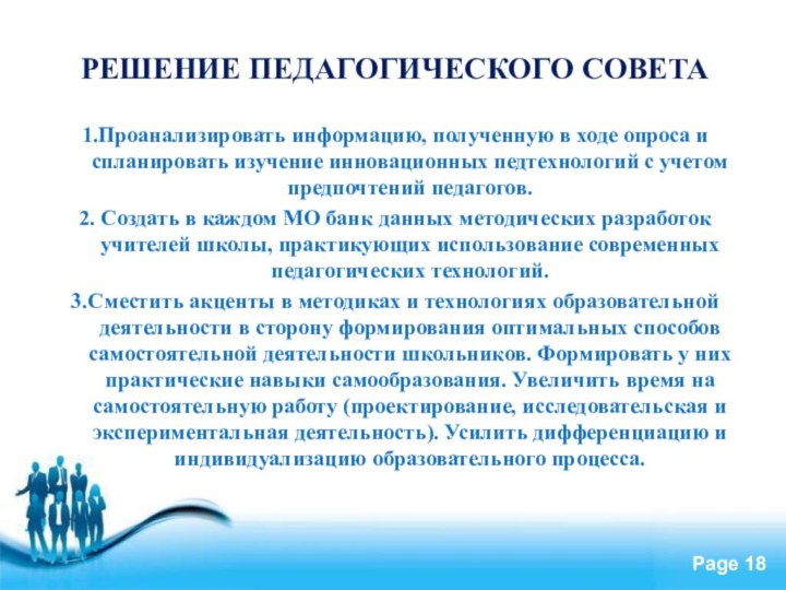 РЕШЕНИЕ ПЕДАГОГИЧЕСКОГО СОВЕТА1.Проанализировать информацию, полученную в ходе опроса и спланировать изучение инновационных