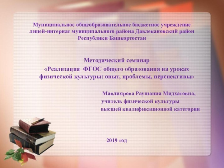 Методический семинар «Реализация ФГОС общего образования на уроках  физической культуры: опыт,