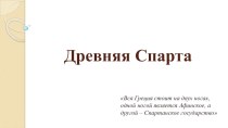 Презентация по истории Древняя Спарта