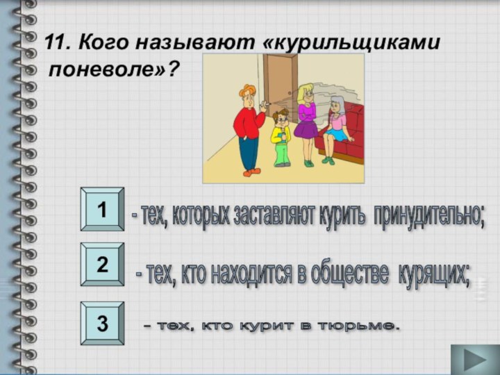 12311. Кого называют «курильщиками поневоле»?- тех, кто находится в обществе курящих; -