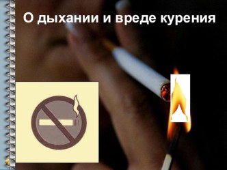 Презентация по внеурочной деятельности на тему О дыхании и вреде курения