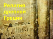 Презентация по истории на тему Религия древних греков