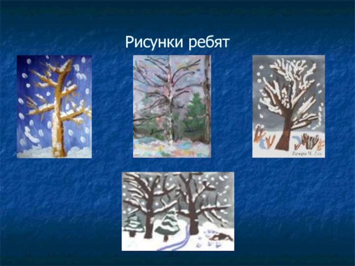 Рисунки ребят