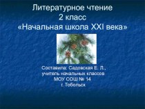Презентация М. Пришвин Деревья в лесу