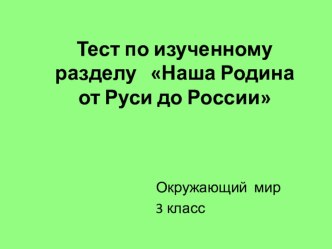 Презентация по окружающему миру 3 класс Начальная школа 21 века по теме: Наша родина от Руси до России (тест)