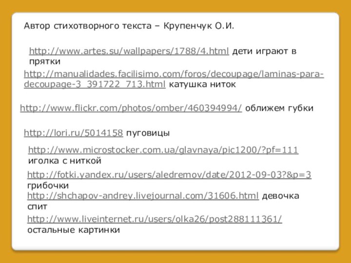 Автор стихотворного текста – Крупенчук О.И.http://www.liveinternet.ru/users/olka26/post288111361/ остальные картинкиhttp://manualidades.facilisimo.com/foros/decoupage/laminas-para-decoupage-3_391722_713.html катушка нитокhttp://www.flickr.com/photos/omber/460394994/ оближем губкиhttp://lori.ru/5014158