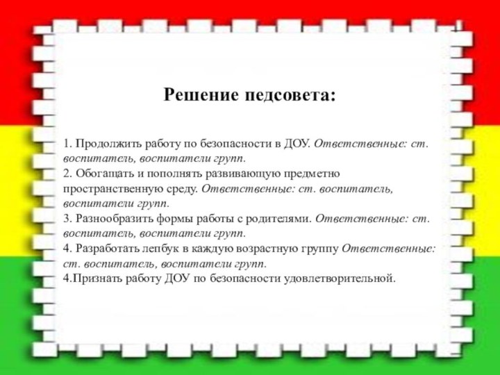 Установочный педсовет доу 2023. Педсовет в детском саду по безопасности.