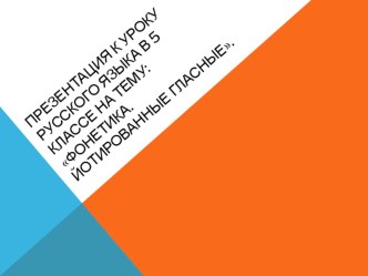 Презентация по русскому языку на тему Фонетика. Йотированные гласные (5 класс)