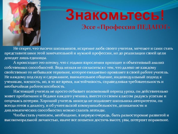 Знакомьтесь!Эссе «Профессия ПЕДАГОГ»			Не секрет, что тысячи школьников, искренне любя своего учителя, мечтают