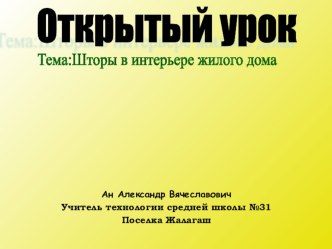 Презентация к урок технологии Шторы в интерьере жилого дома