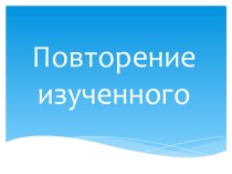 Презентация по обучению грамоте. Повторение изученного. 1 класс