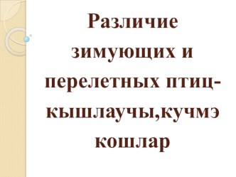 Ознакомление с перелетными и зимующими птицами