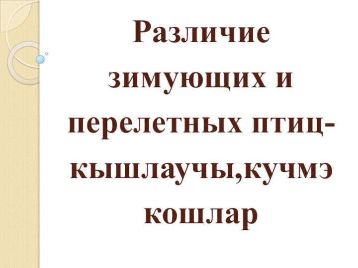 Различие зимующих и перелетных птиц-кышлаучы,кучмэ кошлар