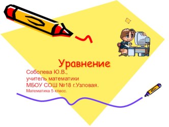 Презентация к уроку математики по теме Уравнение (5 класс)