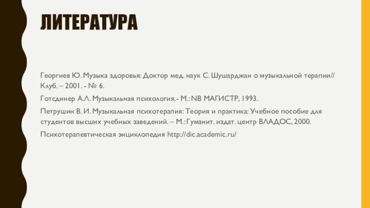 литератураГеоргиев Ю. Музыка здоровья: Доктор мед. наук С. Шушарджан о музыкальной терапии//