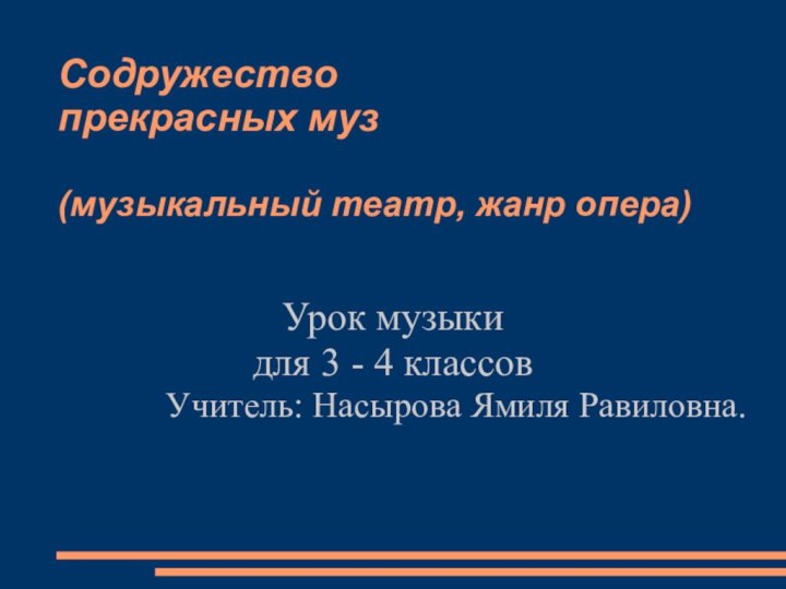 Содружество  прекрасных муз  (музыкальный театр, жанр опера)‏