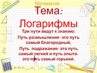 Презентация по алгебре на тему  Логарифмы