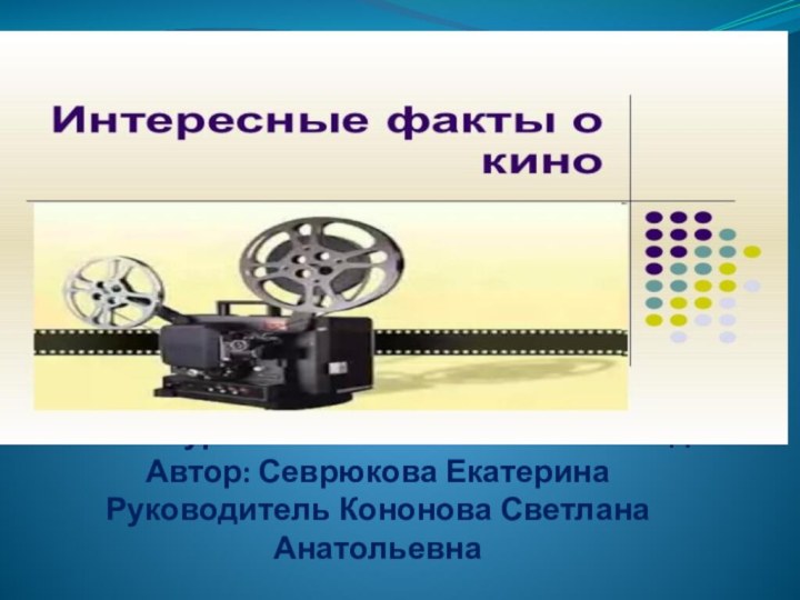 ОБПОУ «Курский автотехнический колледж» Автор: Севрюкова Екатерина Руководитель Кононова Светлана Анатольевна