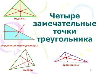 Презентация по геометрии на тему: Замечательные точки