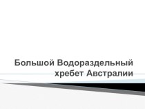 Презентация по географии на тему ООПТ Большой Водораздельный хребет Австралии