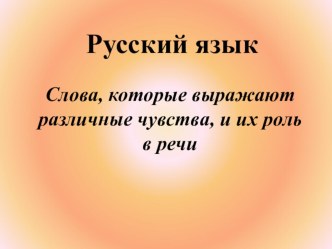 Слова, которые выражают различные чувства, и их роль в речи