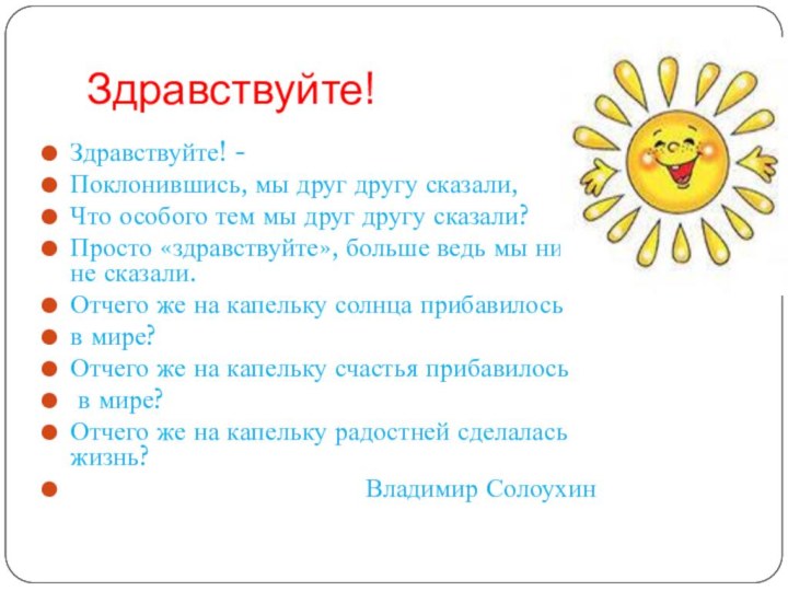 Здравствуйте!Здравствуйте! - Поклонившись, мы друг другу сказали,Что особого тем мы друг другу