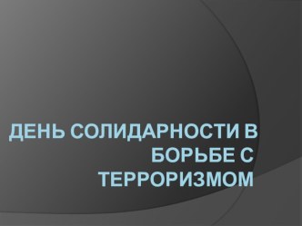 Презентация ко дню солидарности в борьбе с терроризмом