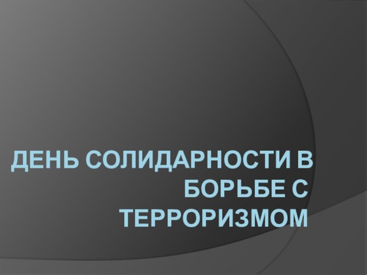 День солидарности в борьбе с терроризмом