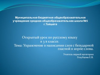 Презентация по русскому языку на тему Упражнение в написании слов с безударной гласной в корне слова