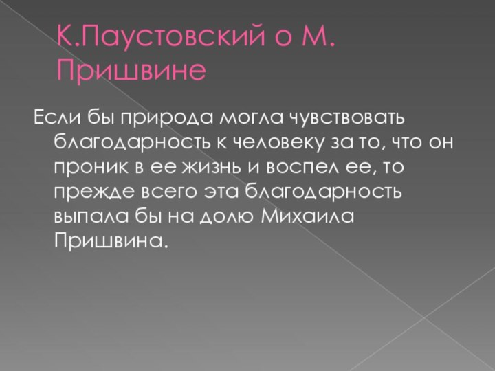 К.Паустовский о М.ПришвинеЕсли бы природа могла чувствовать благодарность к человеку за то,