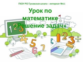 Здоровьесберегающие технологии на уроках математики