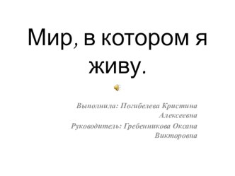 Презентация обучающейся 10 класса Погибелевой Кристины