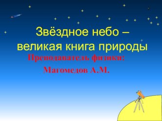 Звёздное небо – великая книга природы.