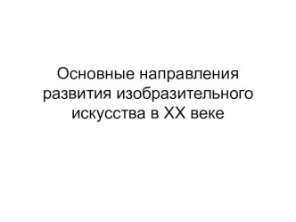 Основные направления развития изобразительного искусства в XX веке