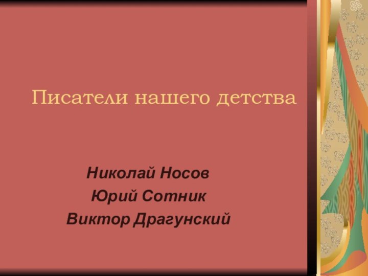 Писатели нашего детстваНиколай НосовЮрий СотникВиктор Драгунский