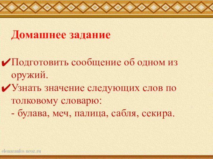 Домашнее заданиеПодготовить сообщение об одном из оружий. Узнать значение следующих слов по