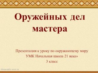 Оружейных дел мастер, 3 класс