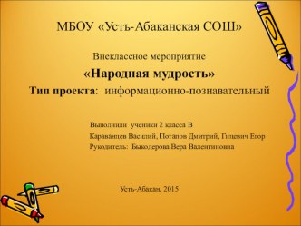 Презентация проекта Народная мудрость