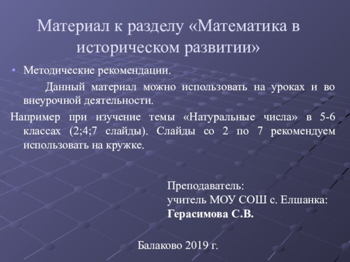 Материал к разделу «Математика в историческом развитии»Методические рекомендации. 		Данный материал можно использовать