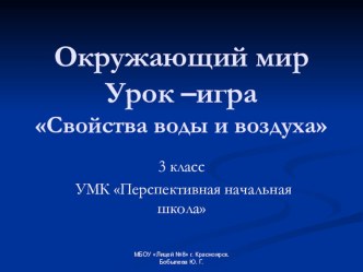 Урок-игра для учащихся 3 класса Обобщение по теме Свойства воды и воздуха