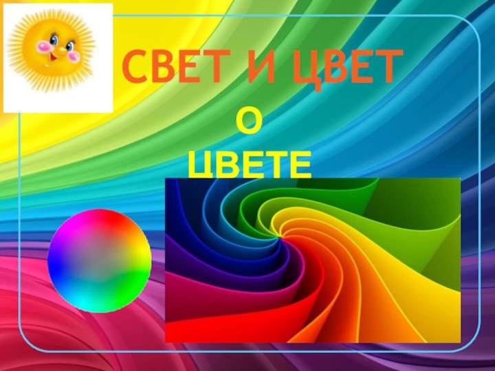 СВЕТ И ЦВЕТО ЦВЕТЕ