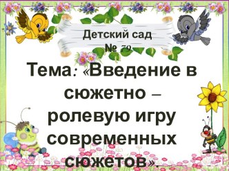 Презентация к статье Введение в сюжетно – ролевую игру современных сюжетов.