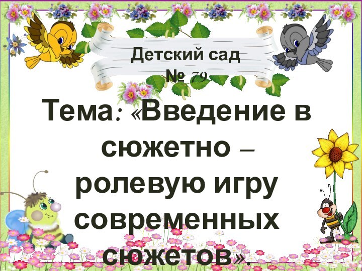 Тема: «Введение в сюжетно – ролевую игру современных сюжетов».Детский сад № 79