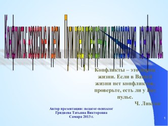 Конфликт: взрослые и дети. Пути предупреждения и преодоления конфликтов.