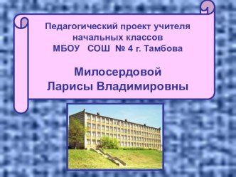 Презентация учительского проекта на тему Проектная деятельность младших школьников как средство развития коммуникативной компетенции обучающихся