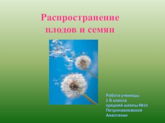 Учебная презентация по окружающему миру на тему Распространение плодов и семян для 3 класса