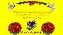 Информатика пәнінен ашық сабақ Компьютердің негізгі құрылғылары