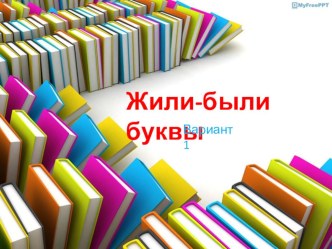 Презентация по литературному чтению по теме: Жили-были буквы (1 класс)