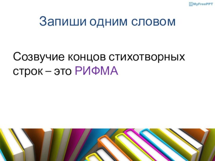 Запиши одним словомСозвучие концов стихотворных строк – это РИФМА