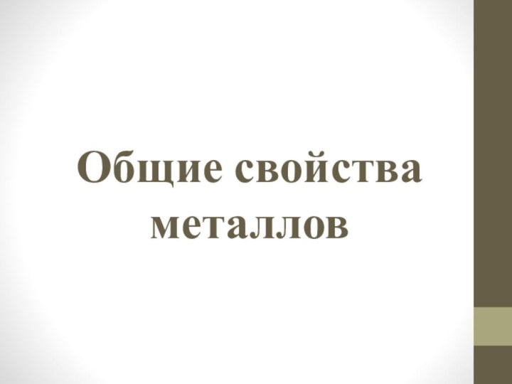 Общие свойства металлов